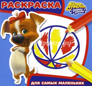 Белка и Стрелка №1623 Раскраска для самых маленьк