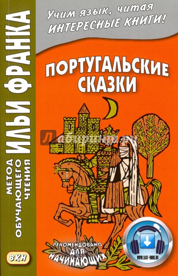 Португальские сказки (без CD. аудио на сайте]