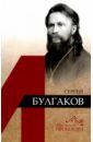 Крылов Дмитрий Анатольевич Сергей Булгаков булгаков с трагедия философии