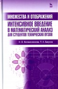 Множества и отображения. Интенсивное введение в математический анализ для студентов технич. вузов