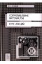 Куликов Юрий Александрович Сопротивление материалов. Курс лекций. Учебное пособие порядин геннадий васильевич салмаси жеан мустафаевич шарпань юрий владимирович патофизиология курс лекций учебное пособие