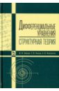 Зайцев Валентин Федорович, Линчук Лидия Владимировна, Флегонтов Александр Владимирович Дифференциальные уравнения (структурная теория). Учебное пособие