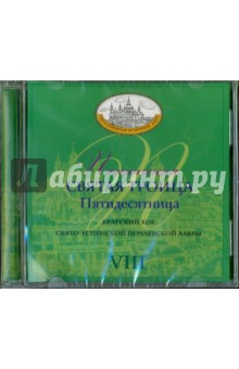 Песнопения Святая Троица Пятидесятница. VIII (CD).