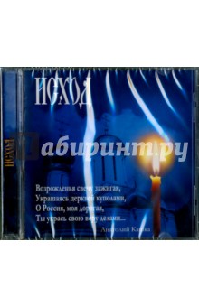 Исход (CD). Кашка Анатолий