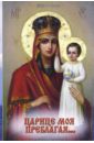 икона божией матери призри на смирение арт msm 6369 Царице моя Преблагая…