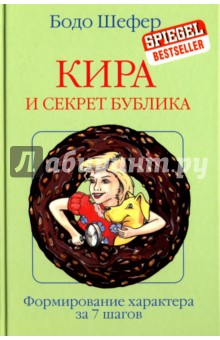 Обложка книги Кира и секрет бублика, Шефер Бодо