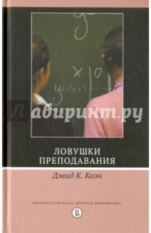 Обложка книги Ловушки преподавания, Коэн Дэвид