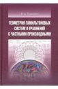 Геометрия гамильтоновых систем и уравнений с частными производными. Учебное пособие - Тиморин Владлен Анатольевич