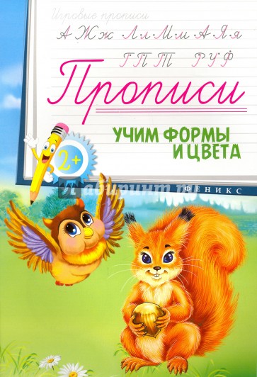 Прописи. Учим формы и цвета 2+