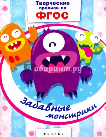 Забавные монстрики. Прописи