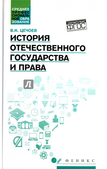 История отечественного государства и права. Учебное пособие