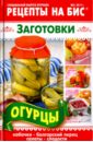 Рецепты на бис №2 (20) 2017 г. Заготовки. Огурцы