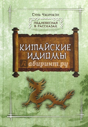 Китайские идиомы
