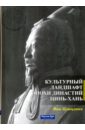 Ван Цзыцзинь Культурный ландшафт эпохи династий Цинь - Хань льюис марк эдвард империя древнего китая от цинь к хань великая смена династий