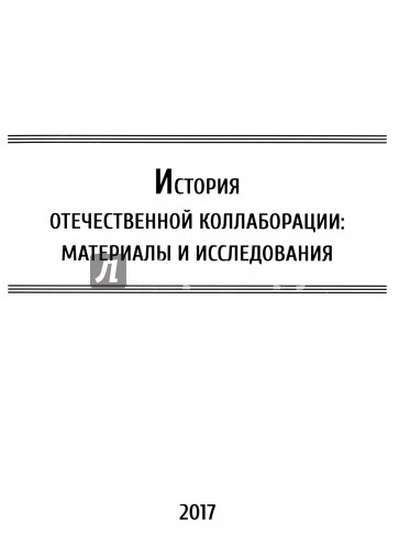 История отечественной коллаборации