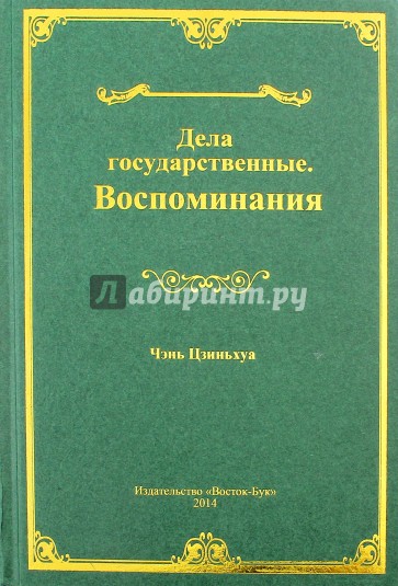 Дела государственные. Воспоминания