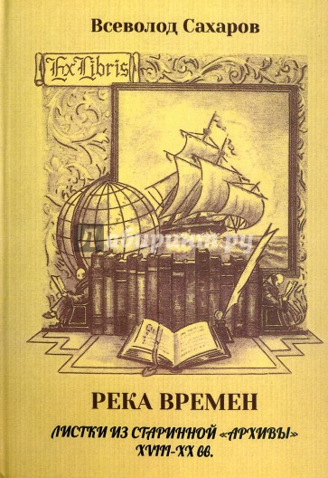 Река времен: листки из старинной "архивы" 18-19 вв.