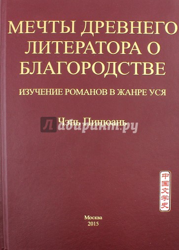 Мечты древнего литератора о благородстве