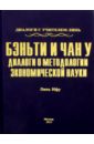 данилин александр геннадьевич поиск видения из диалогов с учителем который учителем быть не хотел Линь Ифу Бэньти и Чан у. Диалоги о методологии экономической науки