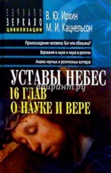 Уставы небес. 16 глав о науке и вере. - 2-изд., перераб.