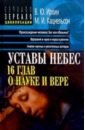 Уставы небес. 16 глав о науке и вере. - 2-изд., перераб.