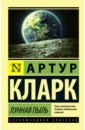 Лунная пыль - Кларк Артур Чарльз