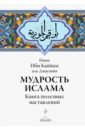 сорокоумова карима хадисы на ночь Аль-Джаузийя Ибн Каййим Мудрость ислама. Книга полезных наставлений