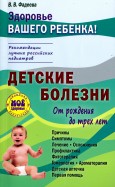 Детские болезни от рождения до трех лет