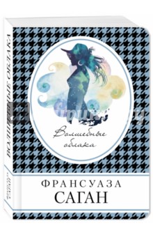 Обложка книги Волшебные облака, Саган Франсуаза