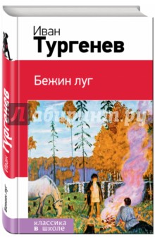 Обложка книги Бежин луг, Тургенев Иван Сергеевич
