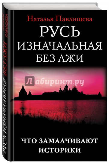 Русь изначальная без лжи. Что замалчивают историки