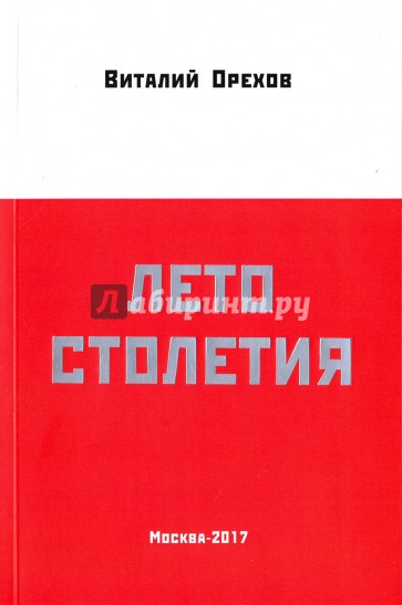 Лето столетия