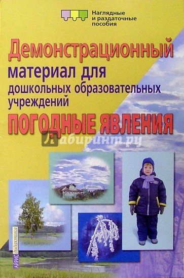 Погодные явления. Демонстрационный материал для дошкольных образовательных учреждений