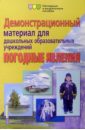 Пономарева Е.А. Погодные явления. Демонстрационный материал для дошкольных образовательных учреждений