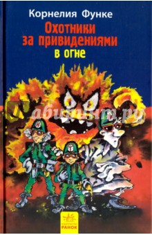 Обложка книги Охотники за привидениями в огне. Книга 2, Функе Корнелия