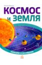 Бершова Наталья Константиновна Космос и Земля изучаем астрономию земля и космос