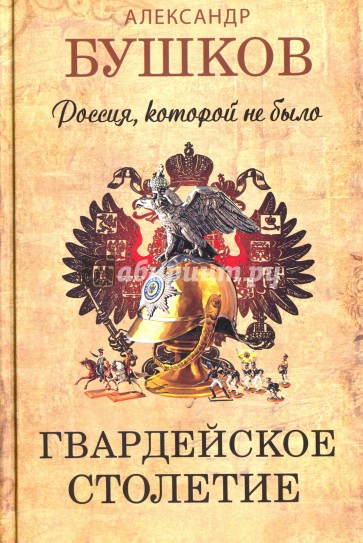 Россия, которой не было. Гвардейское столетие