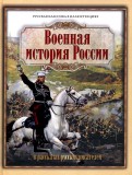 Военная история России в рассказах русских писателей