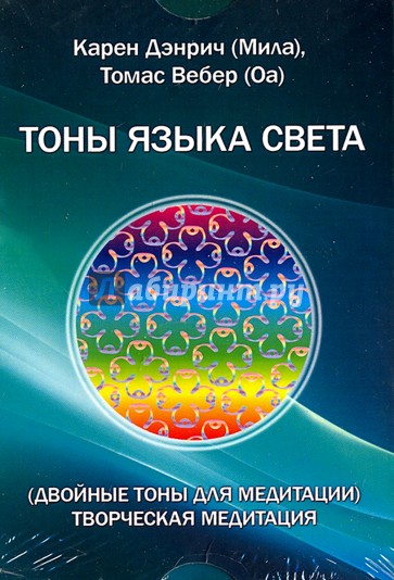 Двойные тоны языка света. Творческая медитация (Комплект цветных карточек)