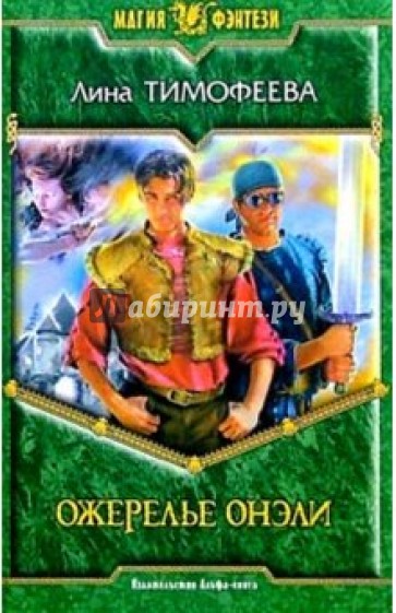 Ожерелье Онели: Фантастический роман