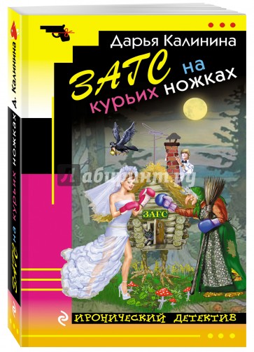 ЗАГС на курьих ножках