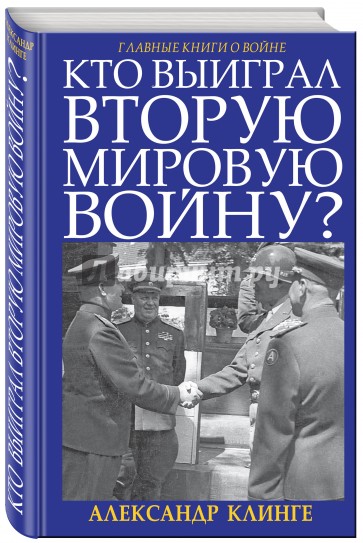 Кто выиграл Вторую Мировую войну?