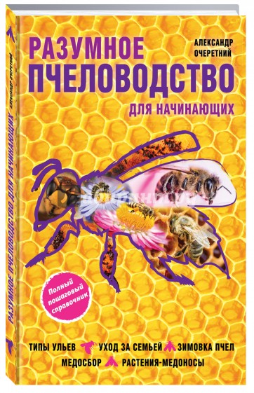 Разумное пчеловодство для начинающих. Полный пошаговый справочник