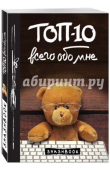 ТОП-10 всего обо мне (Teddy Bear).