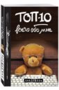 None ТОП-10 всего обо мне (Teddy Bear)