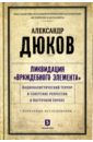 Дюков Александр Решидеович Ликвидация враждебного элемента. Националистический террор и советские репрессии в Восточной Европе книга времен и событий история евреев советского союза том 5 уничтожение еврейского населения 1941 1945