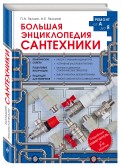 Большая энциклопедия сантехники