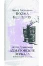 Поэма без героя. Ахматовские зеркала. Комментарий актрисы - Ахматова Анна Андреевна, Демидова Алла Сергеевна