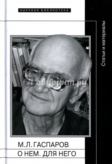 М. Л. Гаспаров. О нем. Для него. Статьи и материалы