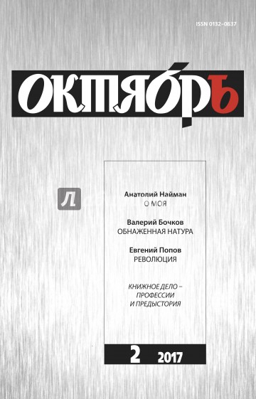 Журнал "Октябрь" № 2. 2017